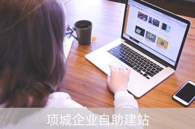 項城企業(yè)自助建站 賦能本地建筑公司，開啟高效網絡營銷新篇章