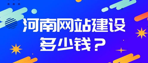 河南網(wǎng)站建設(shè)全攻略 從制作流程到費(fèi)用詳解，以項(xiàng)城為例